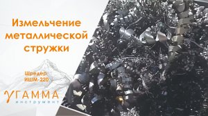 Шредер металлическая стружка измельчается шредером ИШМ-220 уменьшения обьема в три раза.mp4