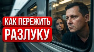 Как пережить разлуку
