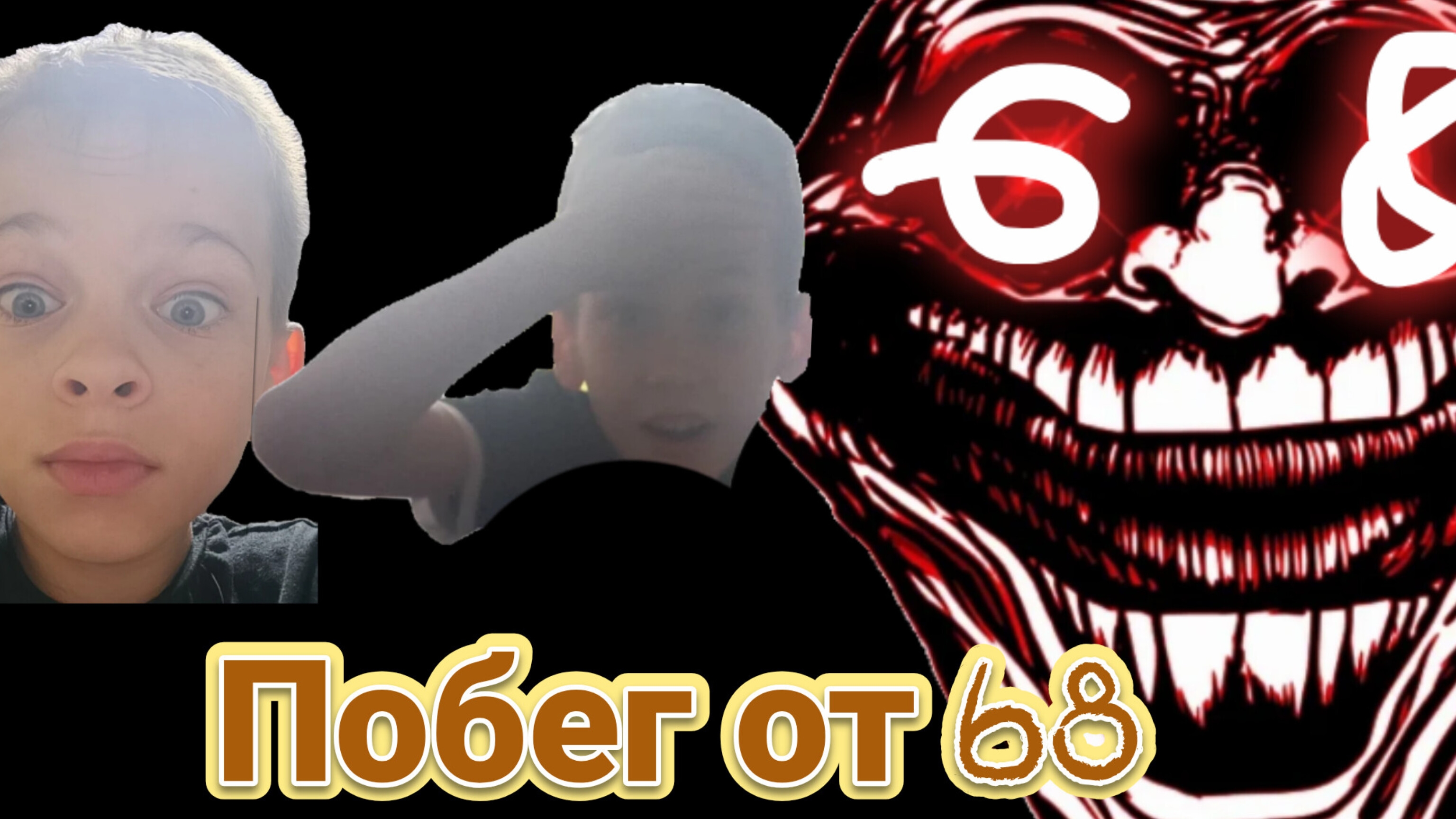 68 пробрался ко мне домой 🏘️