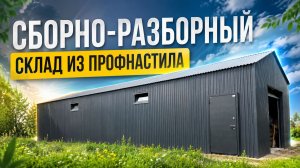 Сборно-разборный склад из профнастила