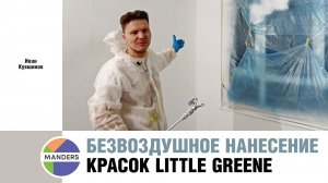 Нанесение красок Little Greene безвоздушным распылением
