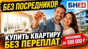Купить квартиру без посредников в Краснодаре — БН-24 Недвижимость
