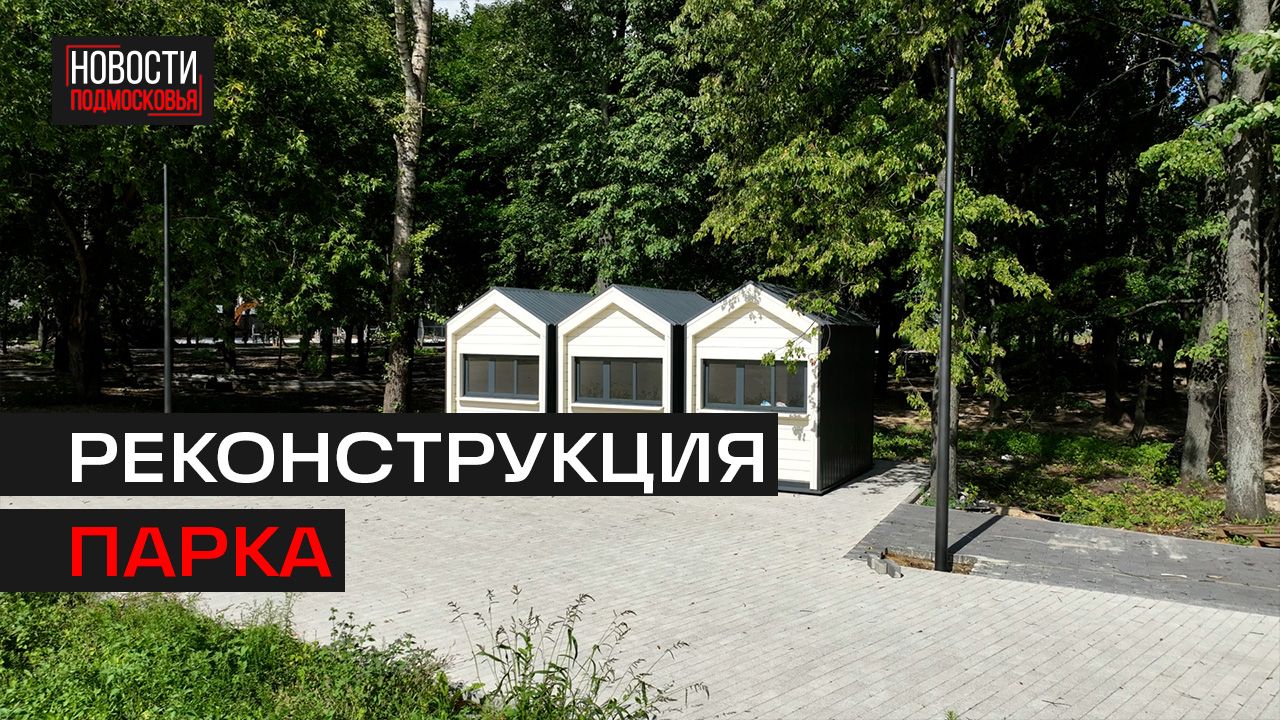 Центральный парк в Люберцах откроют к концу сентября
