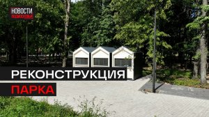 Центральный парк в Люберцах откроют к концу сентября