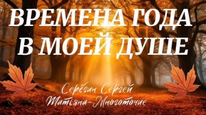 «Времена года в моей душе» Серёгин Сергей,Татьяна Многоточие