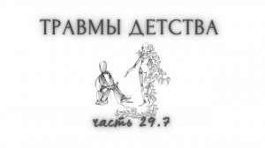 29.7. Травмы детства. Возможны положит. изменения. Сомнения в EDBR (ДПДГ). Проф. Василюк - 4 уровня