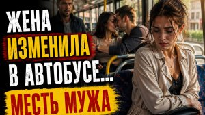 ЖЕНА ИЗМЕНИЛА.... МЕСТЬ МУЖА