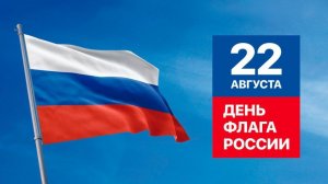 Триколор в сердце Гордимся флагом России Музыкальное поздравление с праздником 22 августа