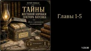 Детектив Шерлок Холмс Дело о пропавшем коллекционере Автор Юрий Тенман Роман [get-save.com]