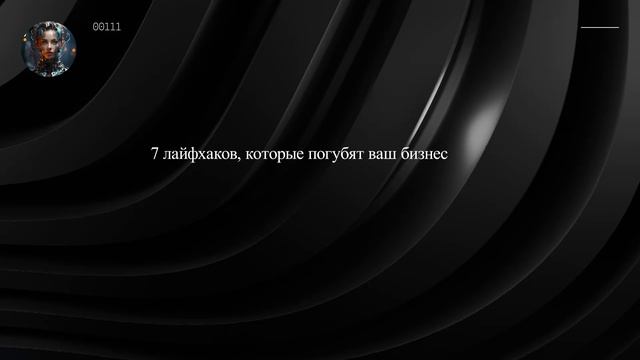 7 лайфхаков, которые погубят ваш бизнес