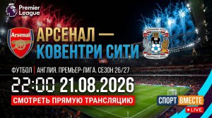 Арсенал — Ковентри Сити Футбол Англия. Премьер-Лига. Сезон 26/27 | 1 тур Смотреть Прямую Трансляцию