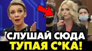 ЗАХАРОВА В ЩЕПКИ РАЗНЕСЛА ПРОВОКАТОРШУ ЖУРНАЛИСТА НА ГЛАЗАХ У ВСЕХ! ВИДЕО