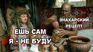 Сельчанин Солёные грибы по рецепту травника