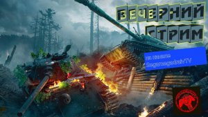 🔴Stream🔴🎮✅» Ранговые бои»🔥💜Ранговые бои, проходим сборочный цех🚀» 🎮⚔️Рандом⚔️