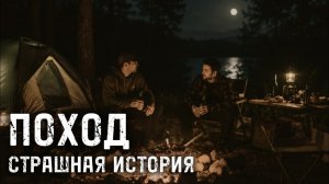 Страшная история ПОХОД