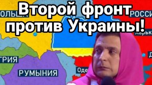 ВТОРОЙ ФРОНТ ПРОТИВ ЗЕЛЕНСКОГО!