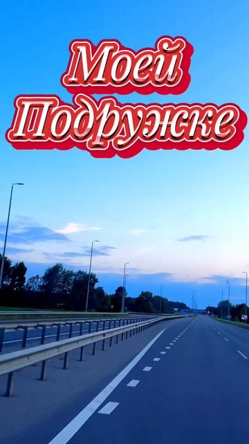 моей подружке