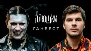 Плюшки - Ганвест - О синдроме ватафа, конфликте со Свинкой Пеппой и о рыбалке
