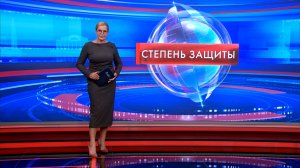 Степень защиты 20 августа