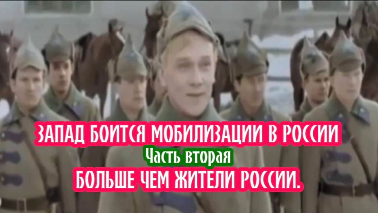 Запад боится мобилизации в России, больше чем люди в России. Часть вторая.