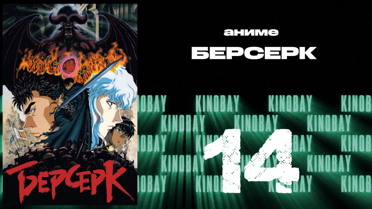 Берсерк (1997) - 14 серия / Kenpuu Denki Berserk