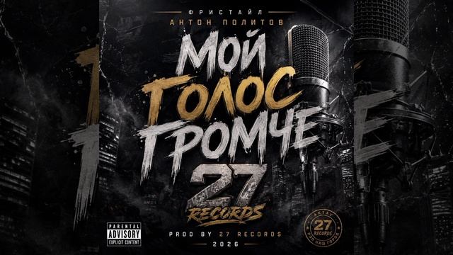 Фристайл Антон Политов-Мой Голос Громче 2026 Prod By 27 Records
