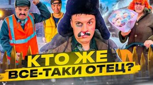 БАТЯ И БЕРЕМЕННОСТЬ! КТО ЖЕ ВСЁ-ТАКИ ОТЕЦ?