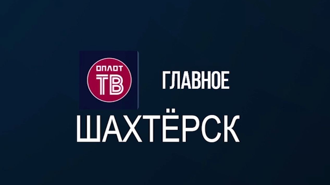 Главное. Шахтёрск! № 152 от 21.08.26