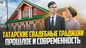 Татарские свадебные традиции. Прошлое и современность