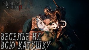 Mortal Shell II #4 ВЕСЕЛЬЕ НА ВСЮ КАТУШКУ