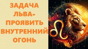 Жизненная задача ЛЬВА
