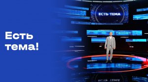 «Есть тема!». Прямой эфир. Выпуск № 114 от 21.08.26