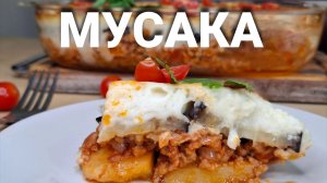 МУСАКА