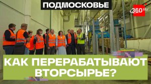 Как развивается сфера переработки вторсырья в Подмосковье?
