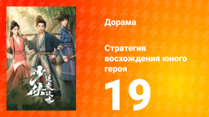 Стратегия восхождения юного героя 19 серия