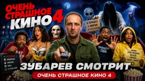 ЗУБАРЕВ СМОТРИТ ФИЛЬМ «ОЧЕНЬ СТРАШНОЕ КИНО 4» | ЛУЧШИЕ МОМЕНТЫ
