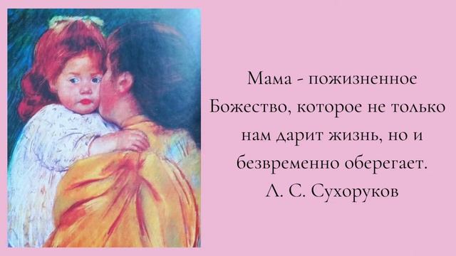 Спасибо мама