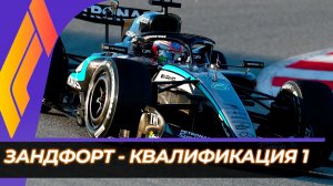 Формула 1 - Гран-При Нидерландов 2026 - Квалификация к спринту | Зандфорт