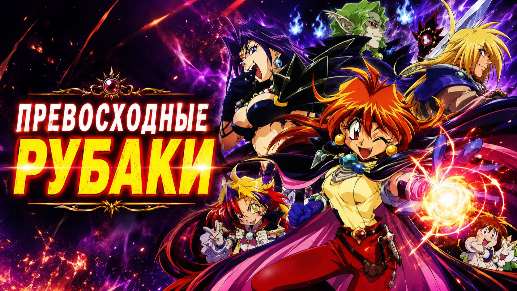 Превосходные Рубаки - 3 серия / Slayers Excellent