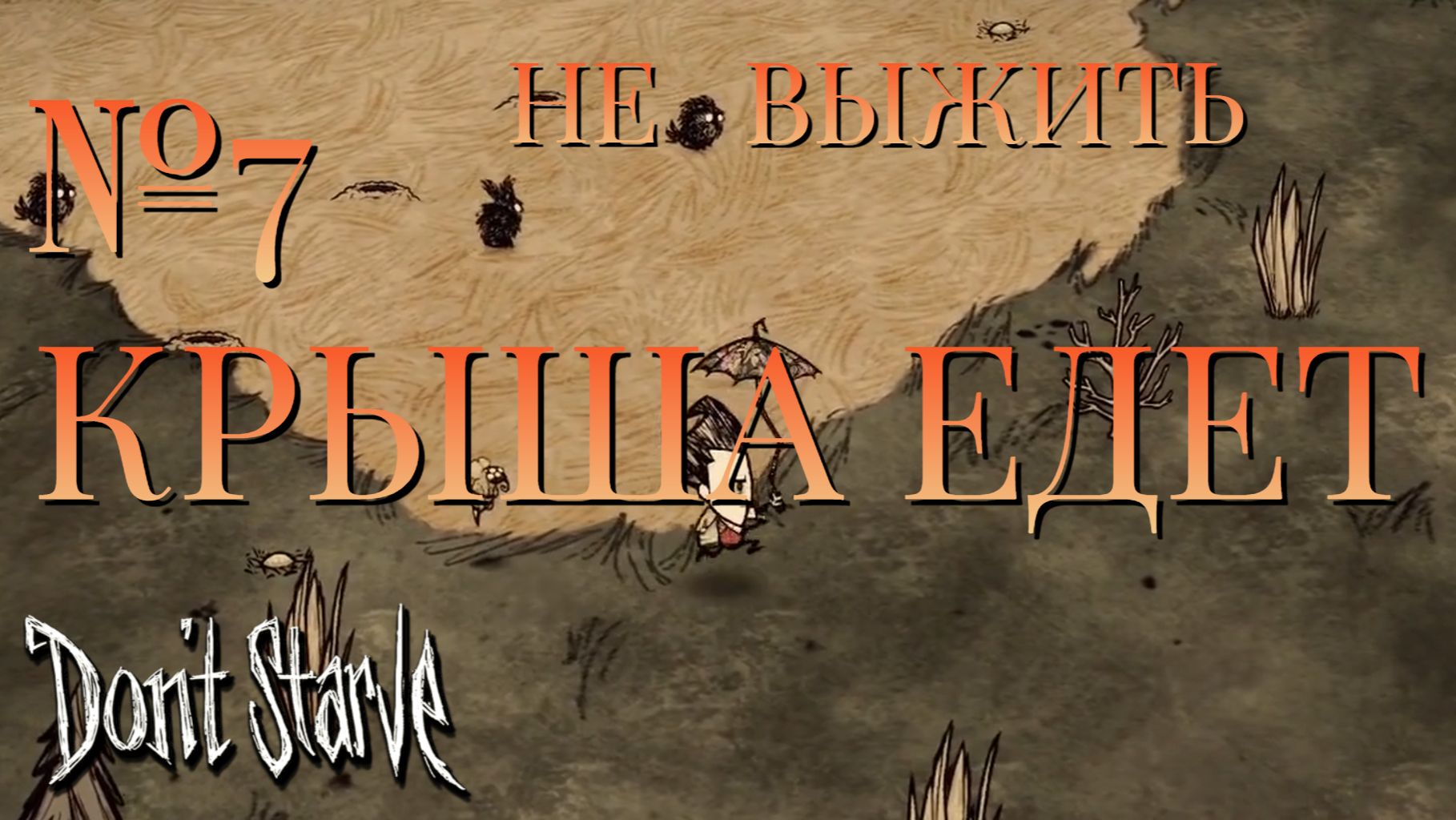 НЕ ВЫЖИТЬ/Don′t Starve
