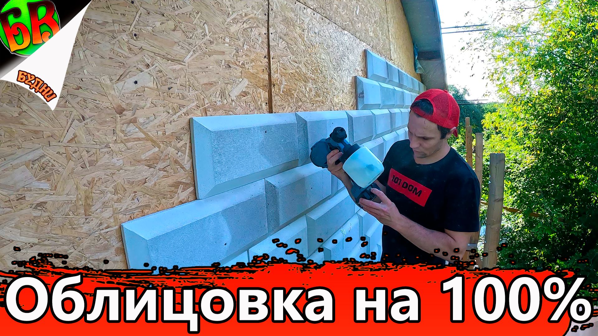  Дешевый и красивый фасад из газоблока своими руками - Часть 10