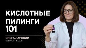 Кислотные пилинги: косметический химик о бьюти-кислотах