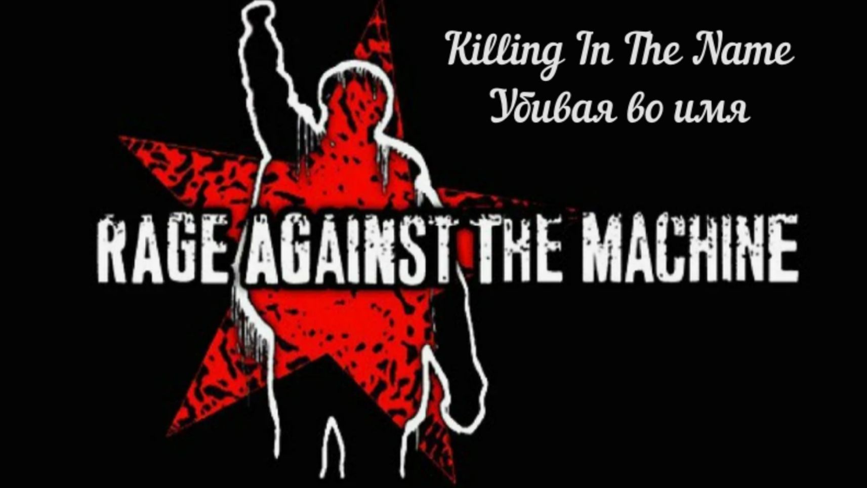 Rage_Against_The_Machine-Killing_In_the_Name(Drum Cover)