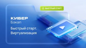 Кибер Бэкап. Быстрый старт: виртуализация  |  20.08.26