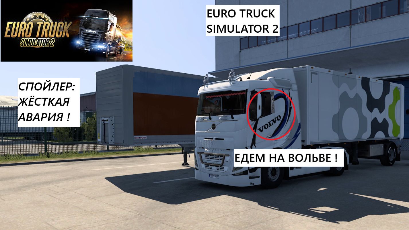 ЕДЕМ НА VOLVE. ЖЁСТКАЯ АВАРИЯ ! Обычный рейс...