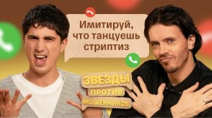 Арсений Попов и Илья Куруч _ Звезды против мошенников #19