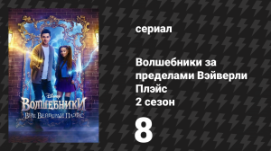 Волшебники за пределами Вэйверли Плэйс 2 сезон 8 серия «Буги и чудовище» (сериал, 2025)