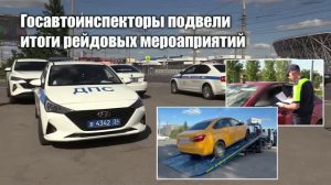 Управлением Госавтоинспекции подведены итоги профилактических мероприятий