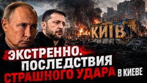 ЭКСТРЕННО. Последствия страшного удара в Киеве