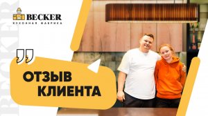 Becker — кухонная фабрика | Отзыв заказчиков о кухне на заказ | Кухни на заказ в Москве и СПБ
